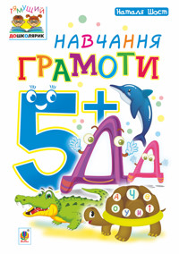 Навчання грамоти : 5+ - Наталія Шост - ebook