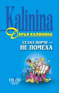 Сглаз порче - не помеха - Дарья Калинина - ebook