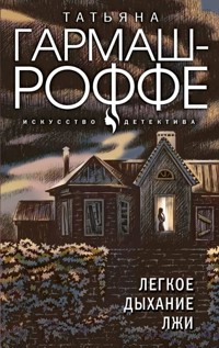 Легкое дыхание лжи - Татьяна Гармаш-Роффе - ebook