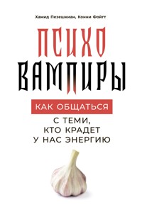 Психовампиры: Как общаться с теми, кто крадет у нас энергию - Конни Фойгт - ebook
