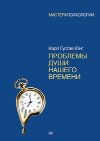 Проблемы души нашего времени - Карл Густав Юнг - ebook