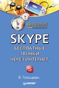 Skype: бесплатные звонки через Интернет. Начали! - В. Гольцман - ebook