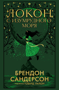 Локон с Изумрудного моря - Брендон Сандерсон - ebook