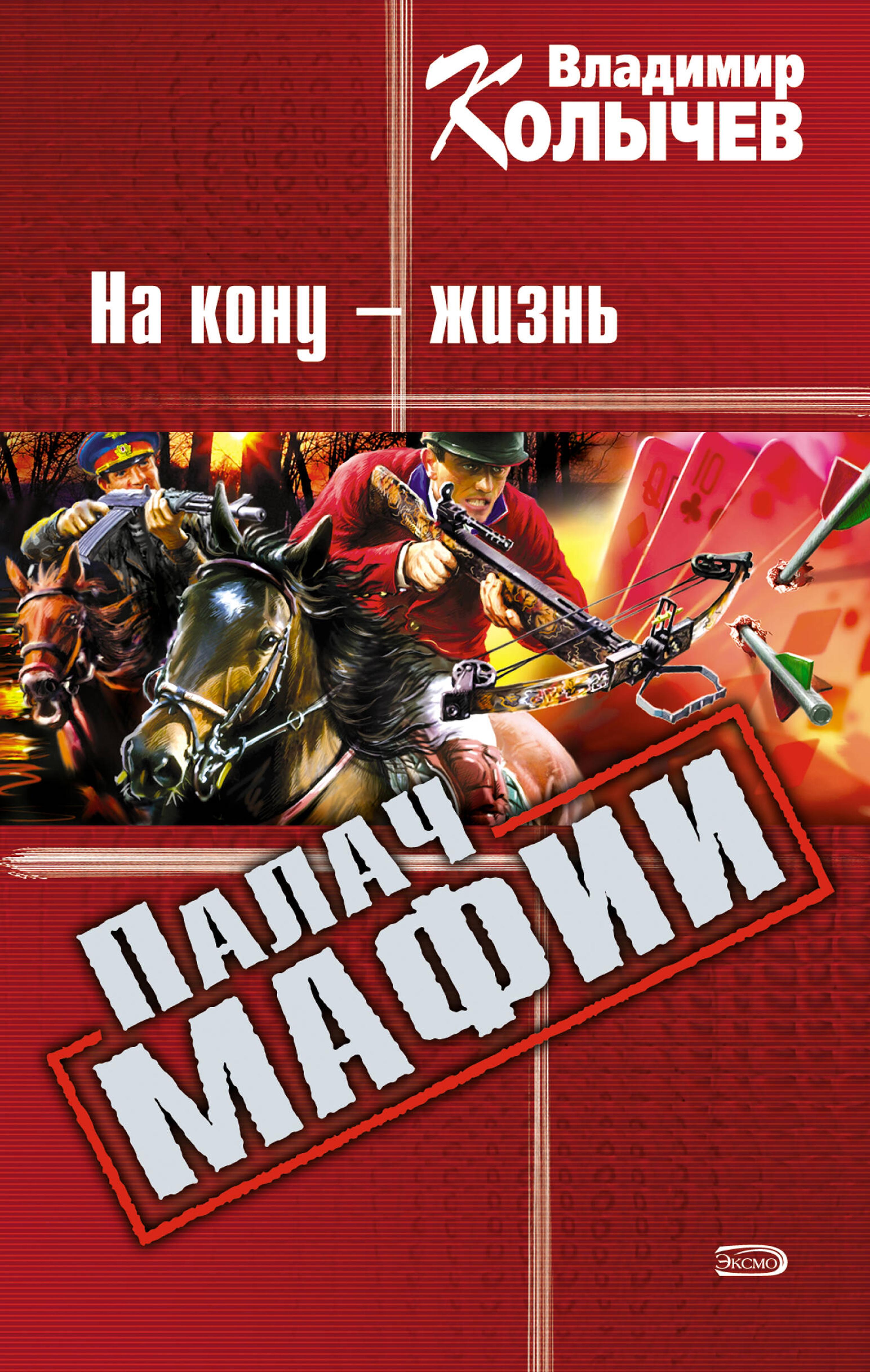 Палач мафии: На кону - жизнь