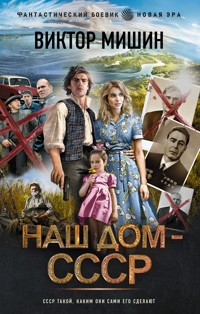 Наш дом — СССР - Виктор Мишин - ebook