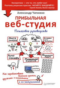 Прибыльная веб-студия. Пошаговое руководство - А. Чипижко - ebook