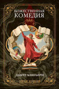 Божественная комедия. Полное иллюстрированное издание - Данте Алигьери - ebook