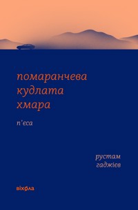 Помаранчева кудлата хмара - Рустам Гаджієв - ebook