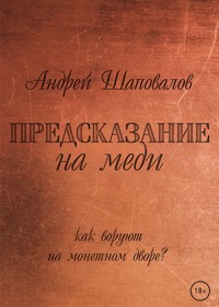 Предсказание на меди - Андрей Шаповалов - ebook