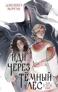 Иди через темный лес. Дилогия - Джезебел Морган - ebook