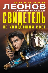 Свидетель, не увидевший свет - Николай Леонов - ebook