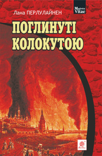 Поглинуті колокутою - Лана Перлулайнен - ebook