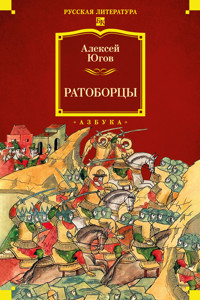 Ратоборцы - Алексей Югов - ebook