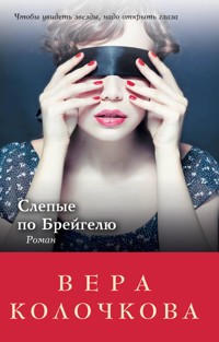 Слепые по Брейгелю - Вера Колочкова - ebook