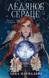 Ледяное сердце - Анна Одувалова - ebook