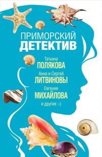 Приморский детектив - Анна Литвинова - ebook
