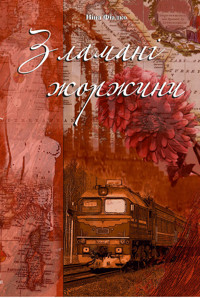 Зламані жоржини - Ніна Фіалко - ebook