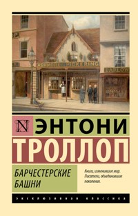 Барчестерские башни - Энтони Троллоп - ebook