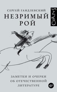 Незримый рой - Сергей Гандлевский - ebook