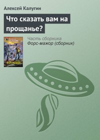Что сказать вам на прощанье? - Алексей Калугин - ebook