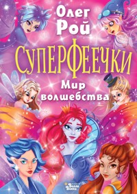 Суперфеечки. Мир волшебства - Oleg Roy - ebook