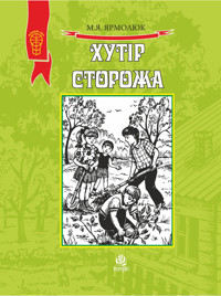 Хутір Сторожа - Микола Ярмолюк - ebook