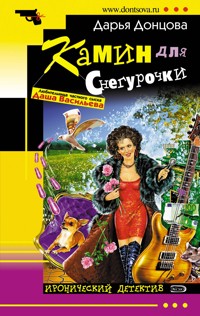 Камин для Снегурочки - Дарья Донцова - ebook