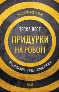 Придурки на роботі. Токсичні колеги і що з ними робити - Тесса Вест - ebook