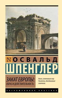 Закат Европы: Образ и действительность. Том 1 - Освальд Шпенглер - ebook