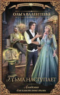 Академия для властелина тьмы. Тьма наступает - Ольга Валентеева - ebook