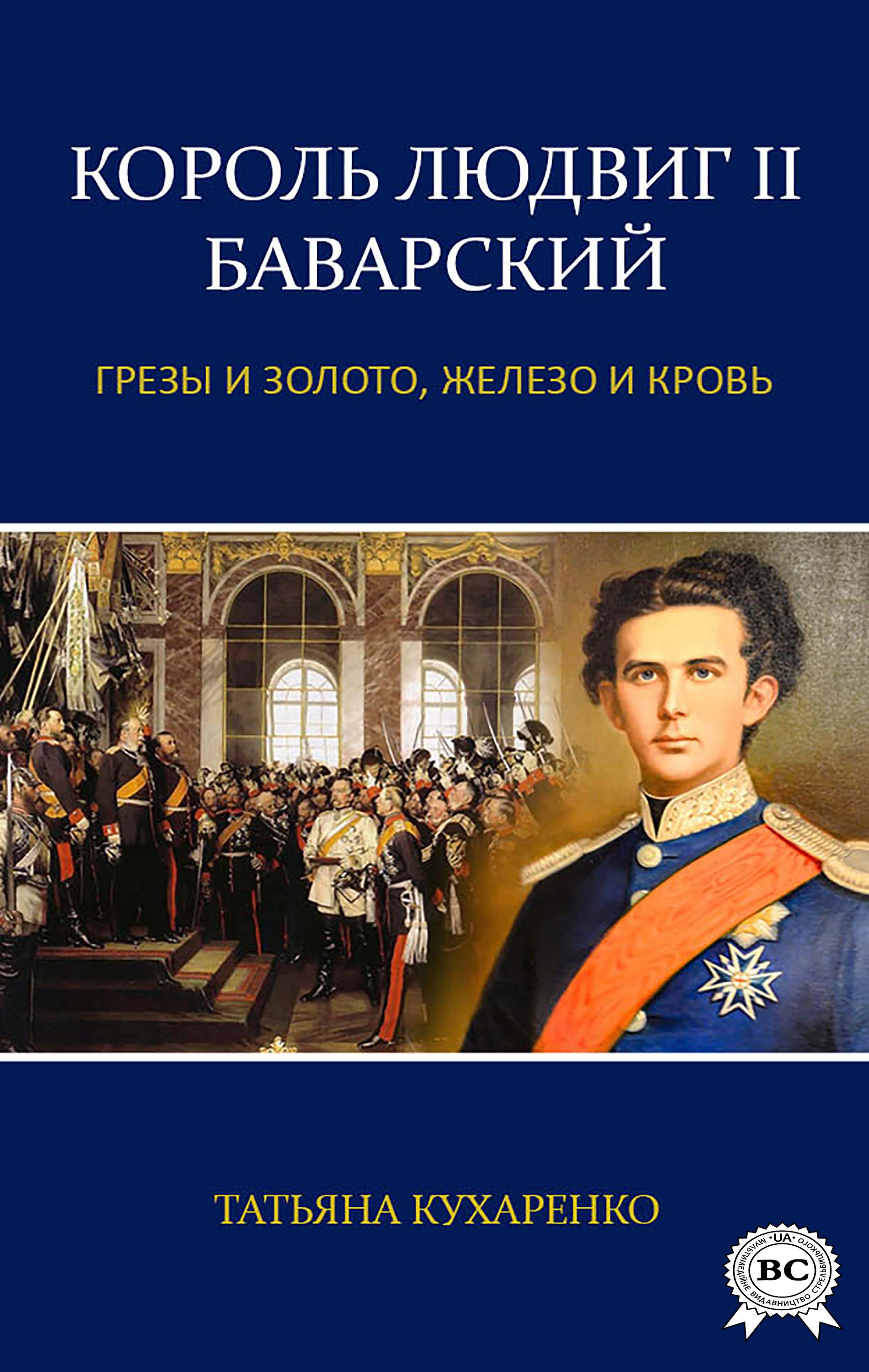 Король Людвиг II Баварский