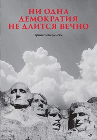 Ни одна демократия не длится вечно - Эрвин Чемерински - ebook