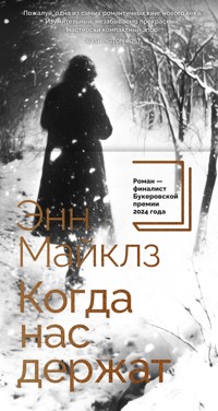 Когда нас держат - Энн Майклз - ebook