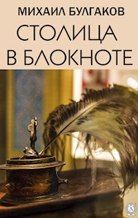 Столица в блокноте - Булгаков Михаил - ebook