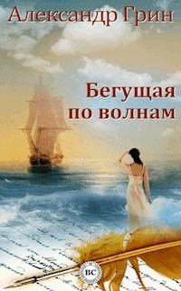 Бегущая по волнам - Aleksandr Grin - ebook