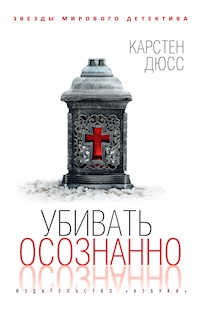 Убивать осознанно - Карстен Дюсс - ebook
