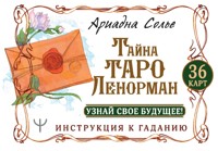 Тайна Таро Ленорман. Узнай свое будущее! 36 карт. Инструкция к гаданию - Ариадна Солье - ebook