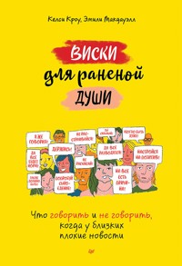 Виски для раненой души. Что говорить и не говорить, когда у близких плохие новости - Келси Кроу - ebook