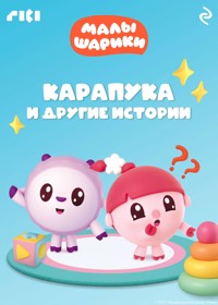 Малышарики. Карапука и другие истории - авторов Коллектив - ebook