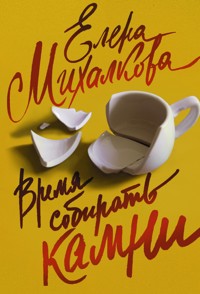 Время собирать камни - Елена Михалкова - ebook