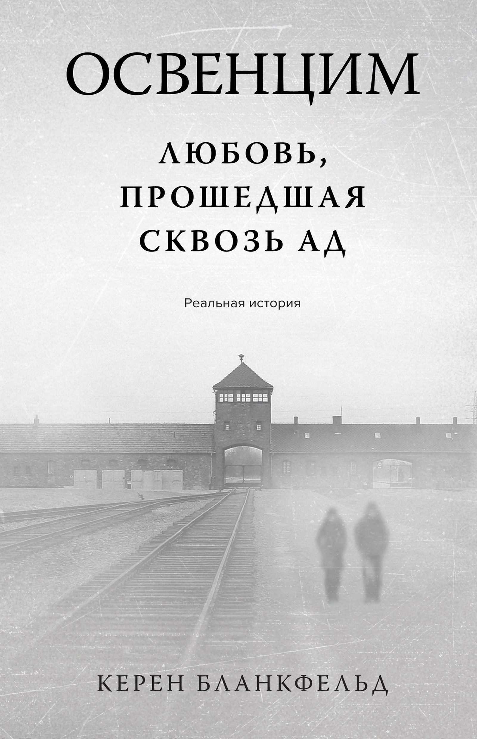 Освенцим. Любовь, прошедшая сквозь ад. Реальная история