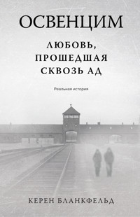 Освенцим. Любовь, прошедшая сквозь ад. Реальная история - Керен Бланкфельд - ebook