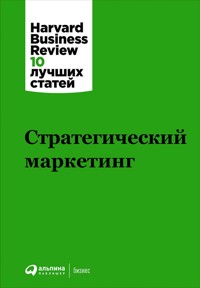 Стратегический маркетинг - авторов Коллектив - ebook