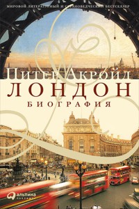 Лондон. Биография - Питер Акройд - ebook