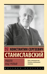 Работа над ролью - Константин Станиславский - ebook