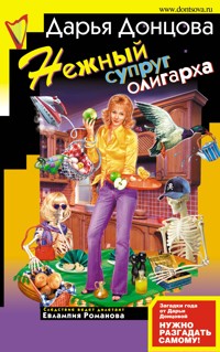Нежный супруг олигарха - Дарья Донцова - ebook