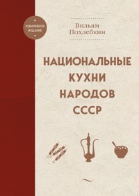 Национальные кухни народов СССР - Вильям Похлебкин - ebook