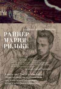 Поздняя осень в Венеции - Райнер Мария Рильке - ebook