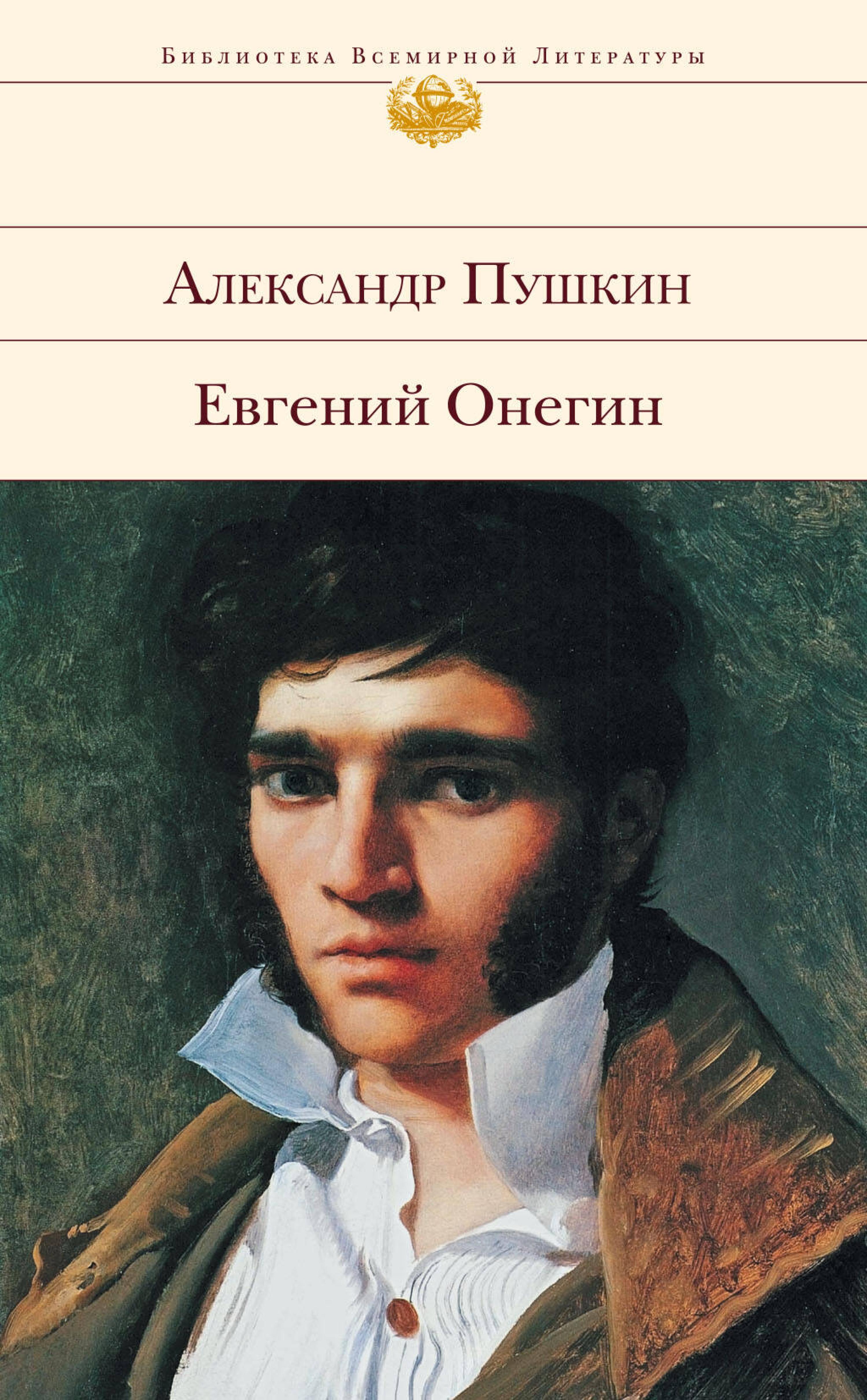 Евгений Онегин - Aleksandr Pushkin - ebook