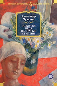 Ложится мгла на старые ступени - Aleksandr Chudakov - ebook